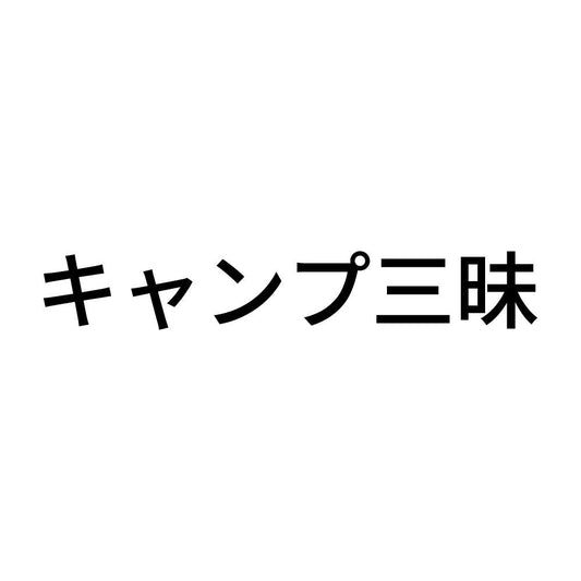 キャンプ三昧