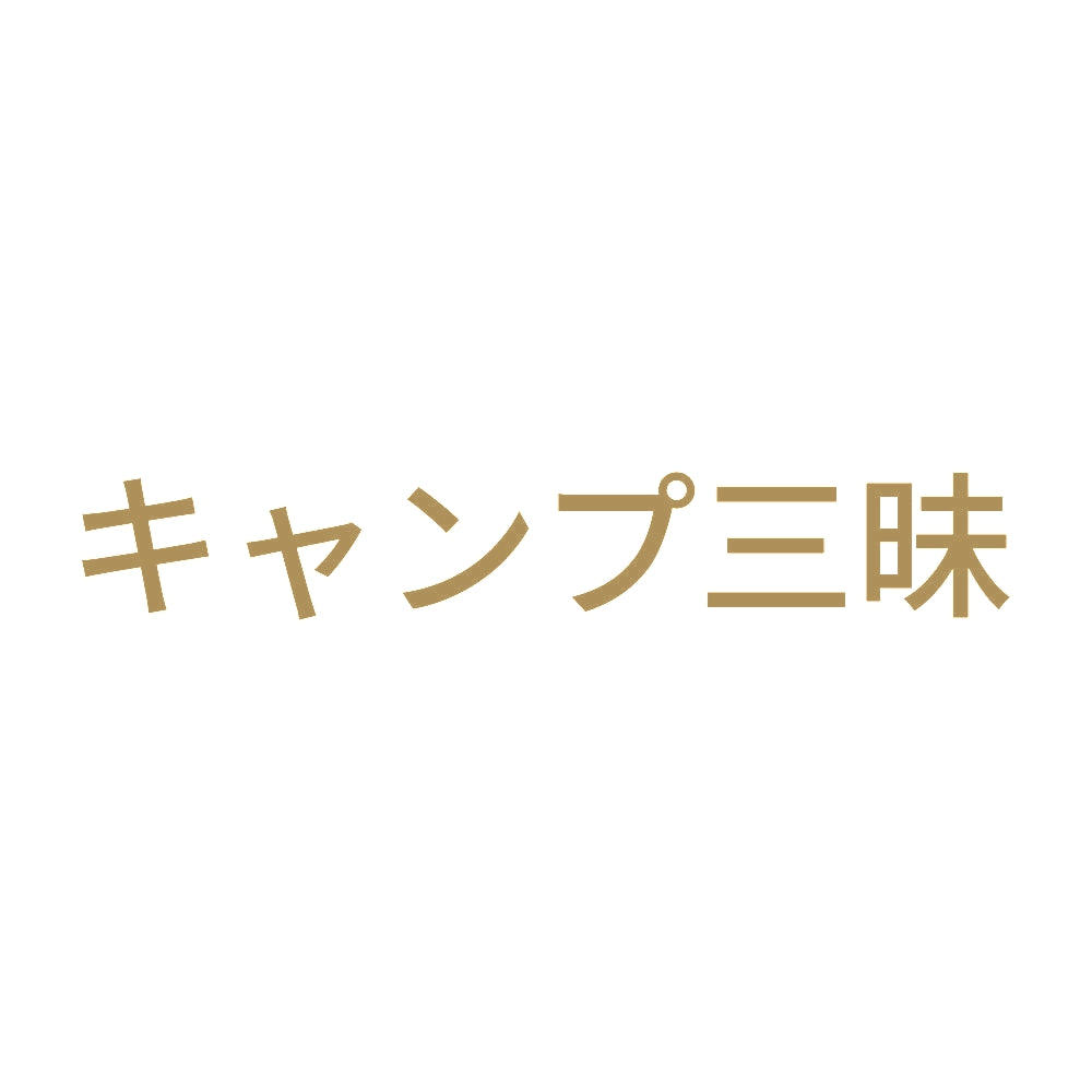 キャンプ三昧