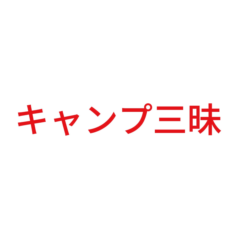キャンプ三昧