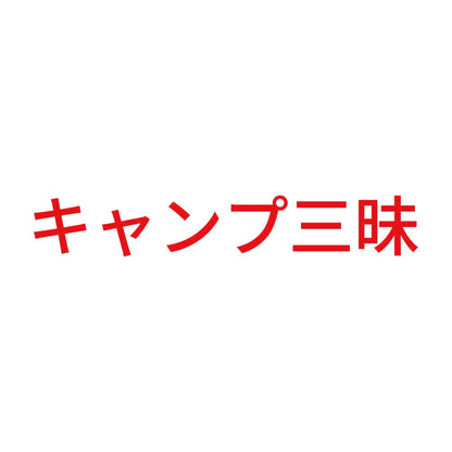 キャンプ三昧