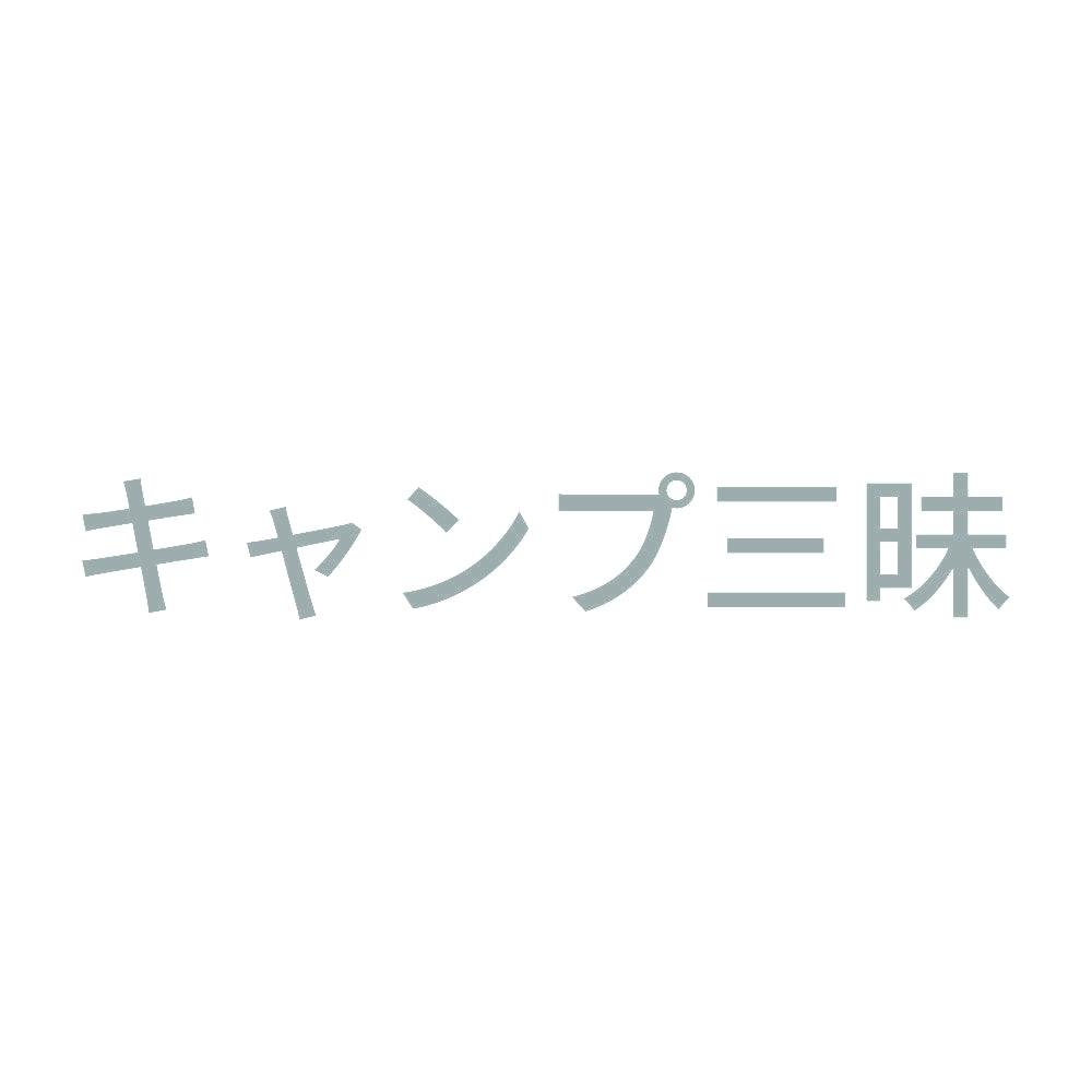 キャンプ三昧