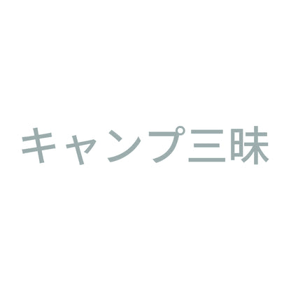 キャンプ三昧