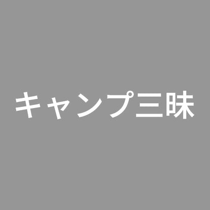 キャンプ三昧