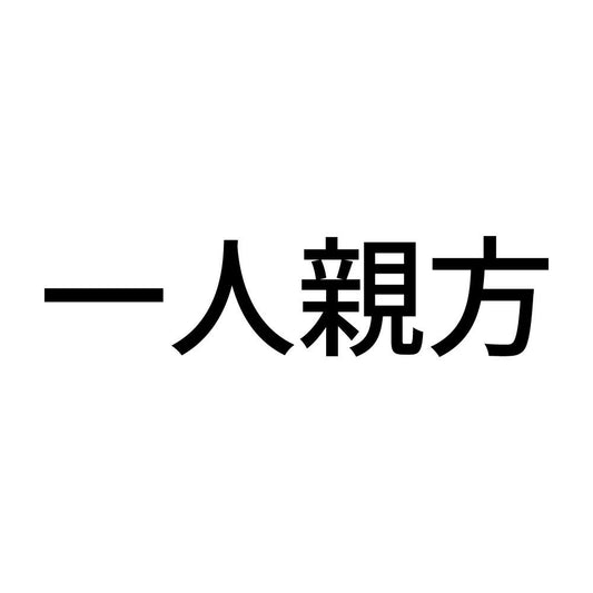 一人親方