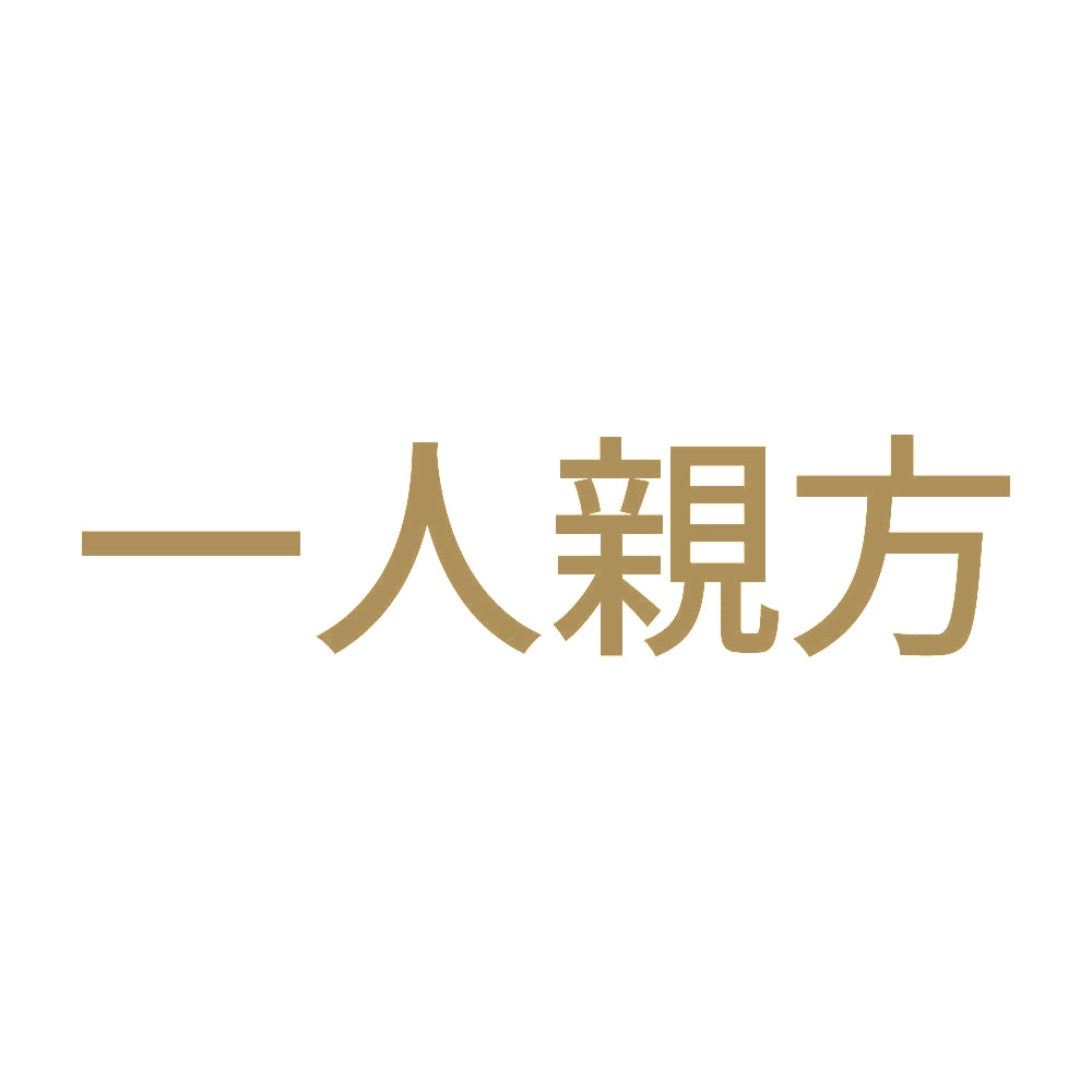 一人親方