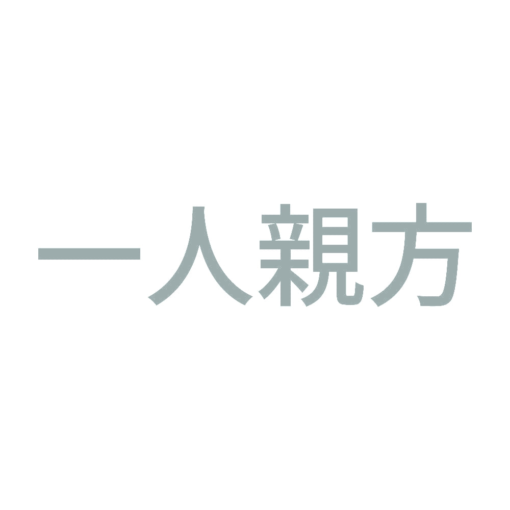 一人親方