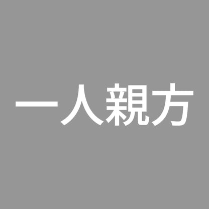 一人親方