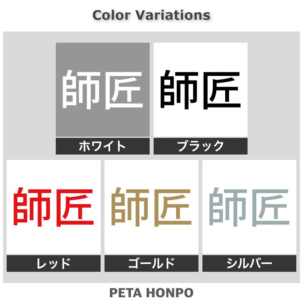 師匠
