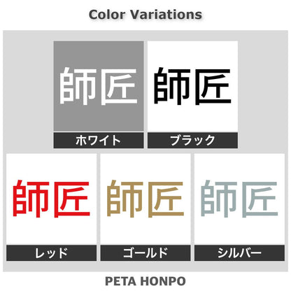 師匠