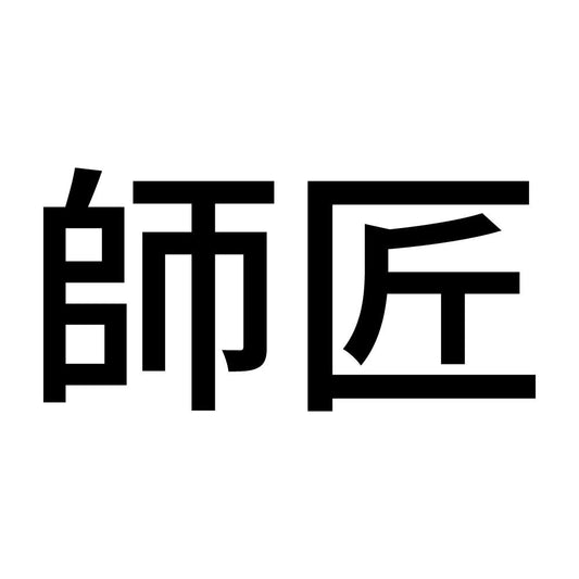 師匠