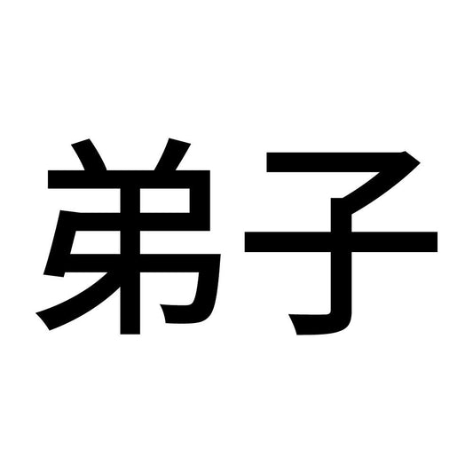 弟子