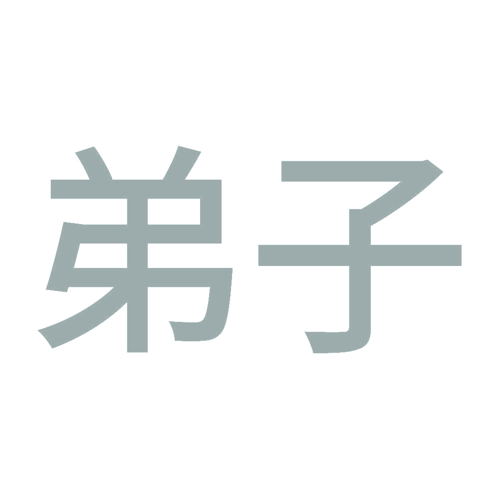 弟子