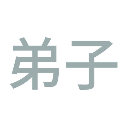 弟子