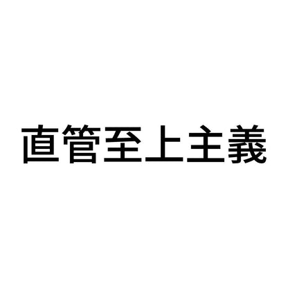 直管至上主義