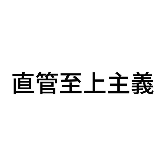 直管至上主義