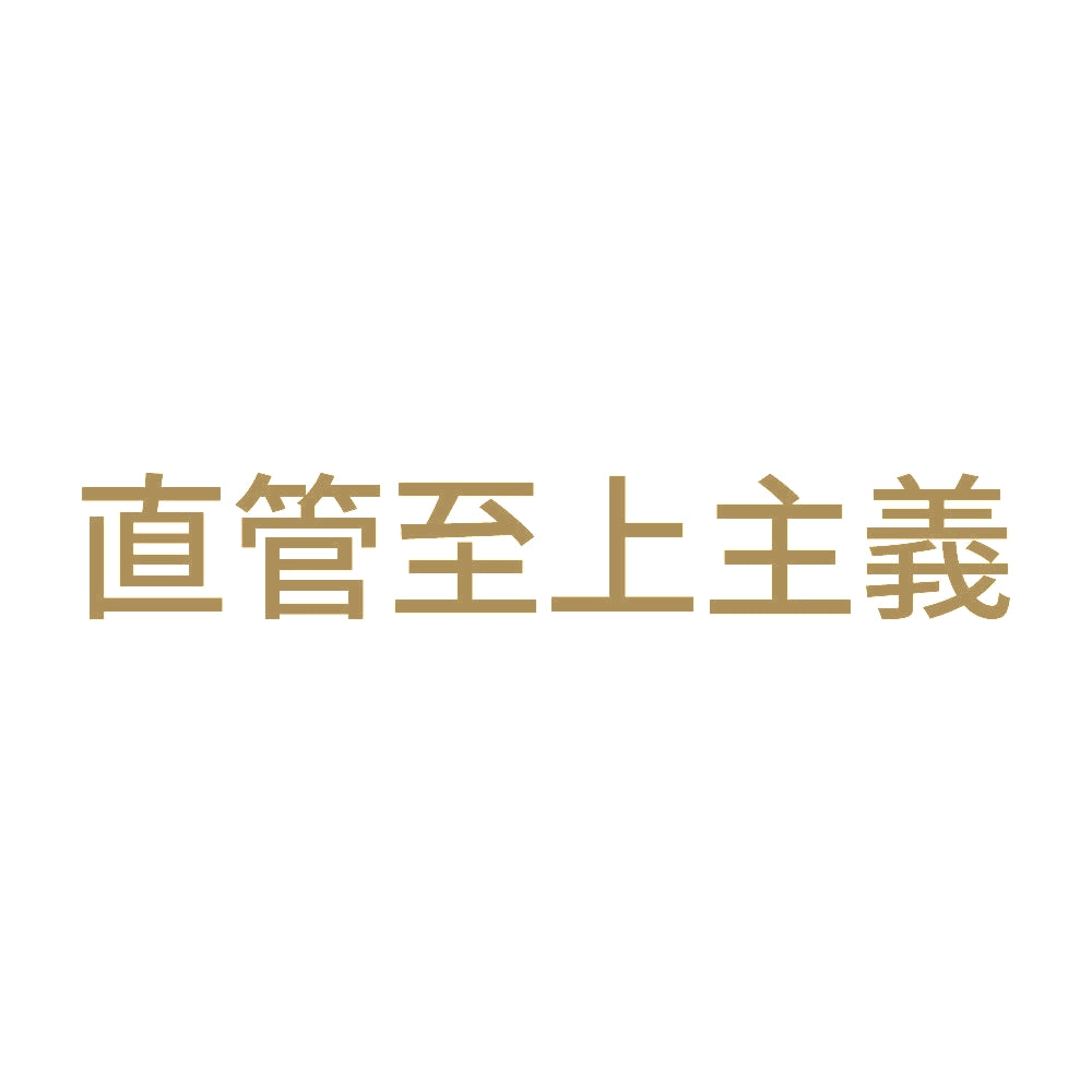直管至上主義