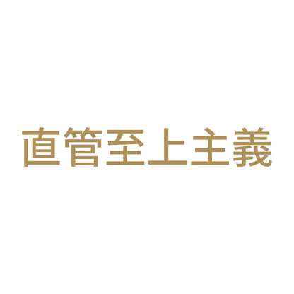直管至上主義