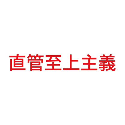 直管至上主義
