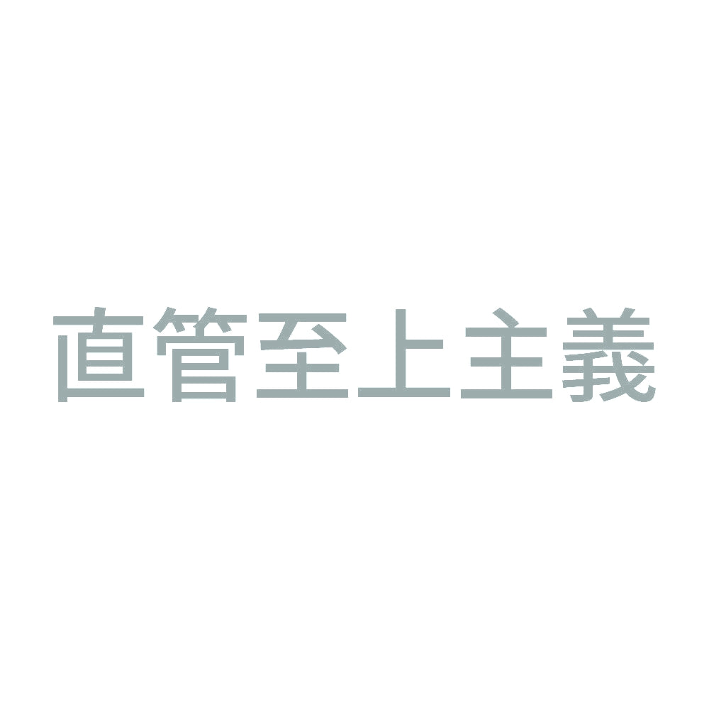 直管至上主義