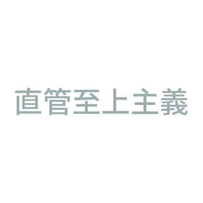 直管至上主義