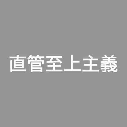 直管至上主義