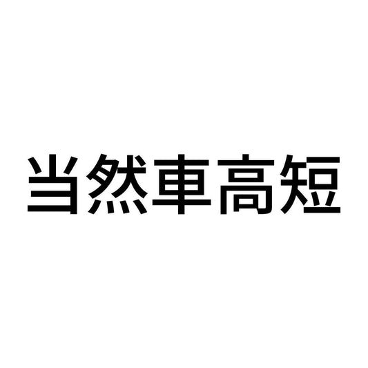 当然車高短
