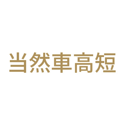 当然車高短