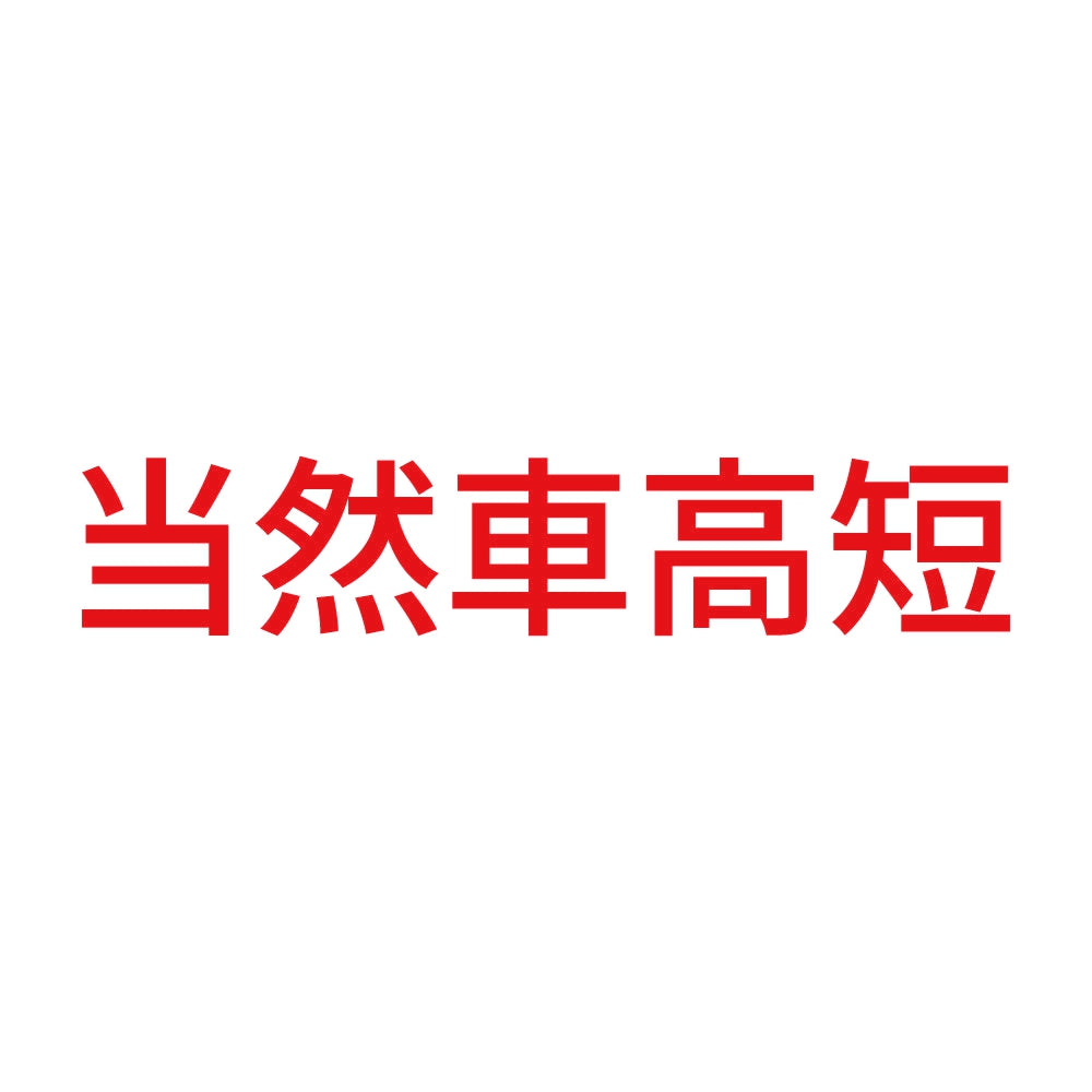 当然車高短