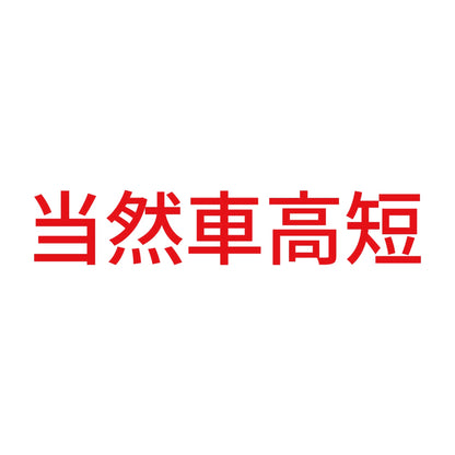 当然車高短
