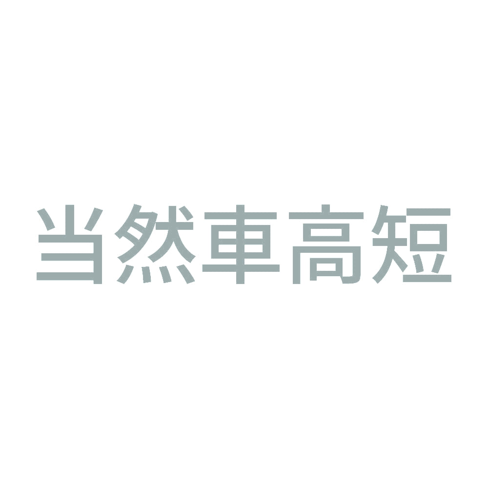 当然車高短