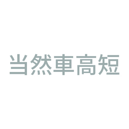 当然車高短