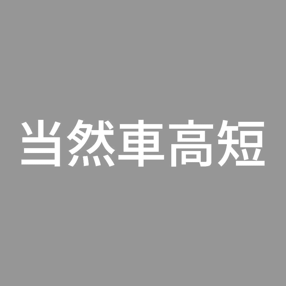 当然車高短