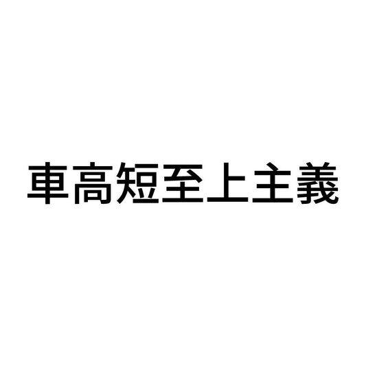 車高短至上主義