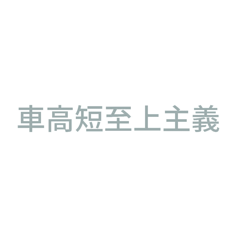 車高短至上主義
