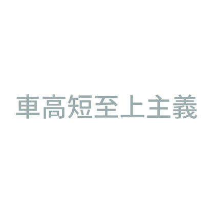 車高短至上主義
