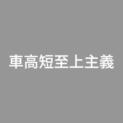 車高短至上主義