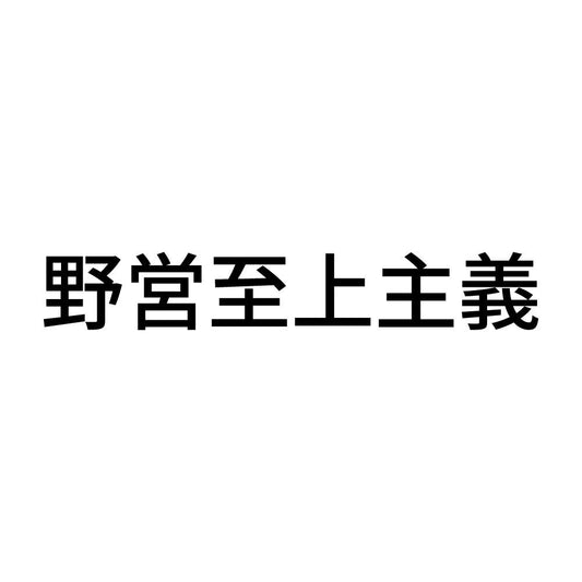 野営至上主義