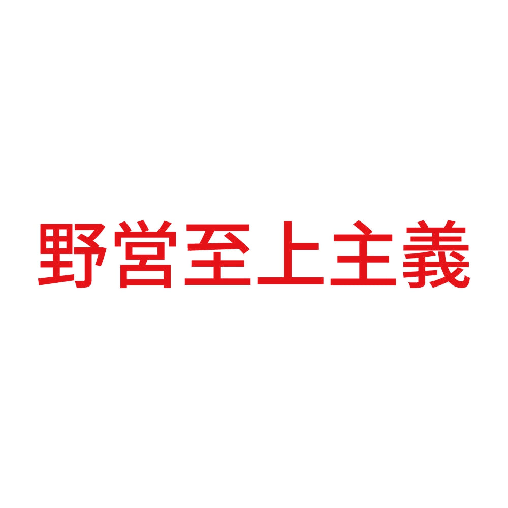 野営至上主義