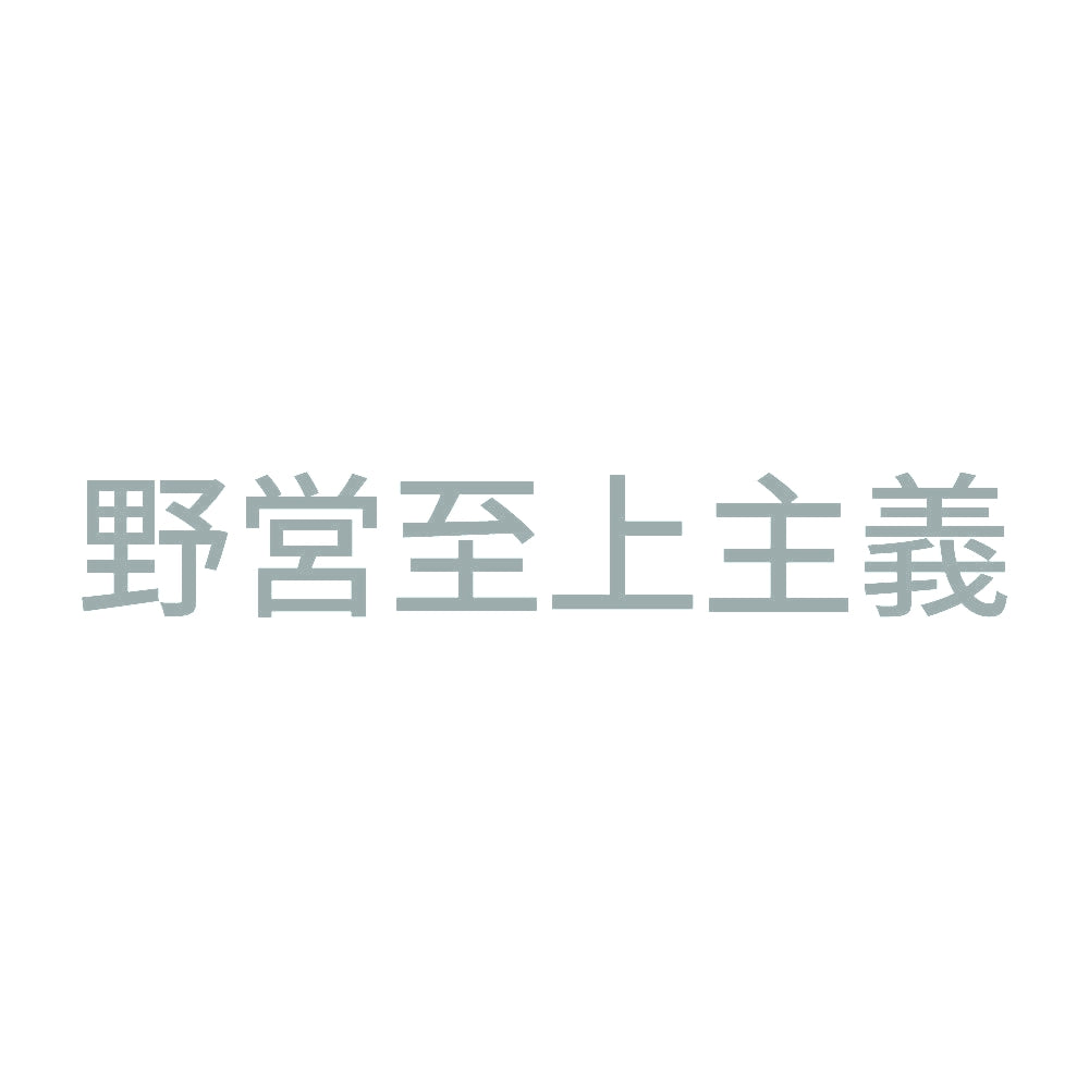 野営至上主義