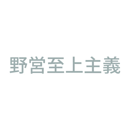 野営至上主義