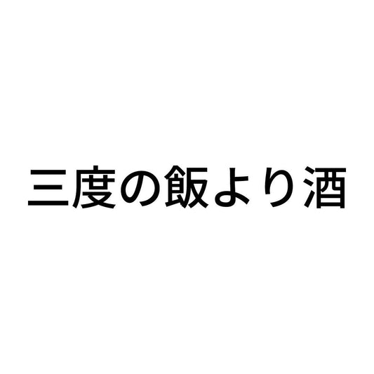 三度の飯より酒