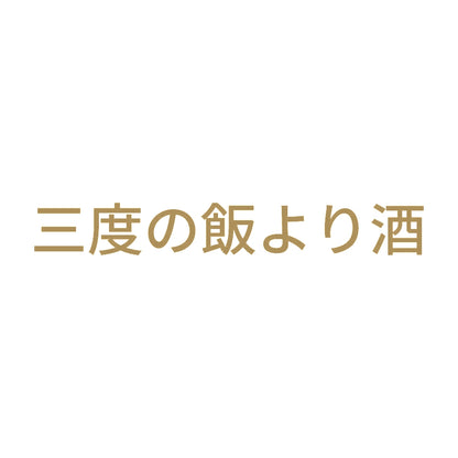 三度の飯より酒