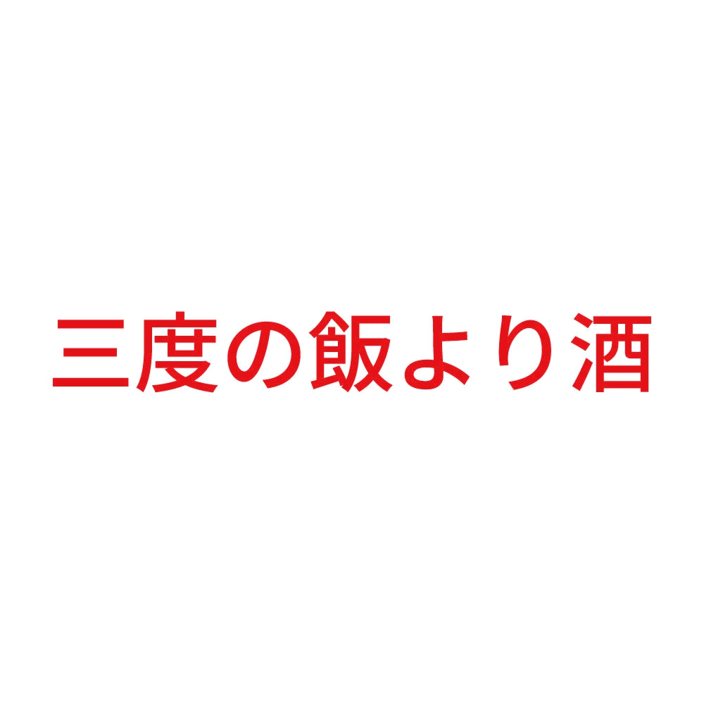 三度の飯より酒