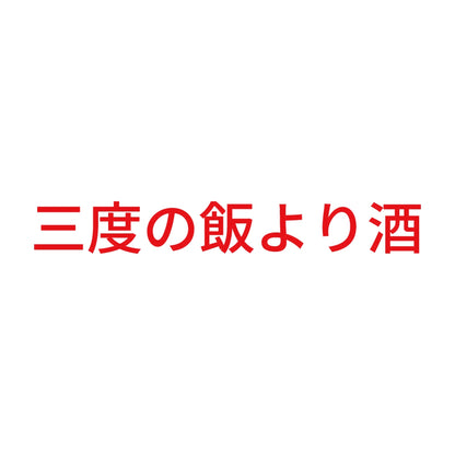 三度の飯より酒