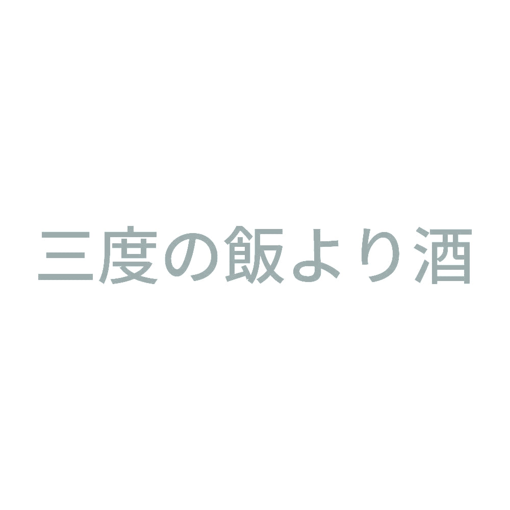三度の飯より酒