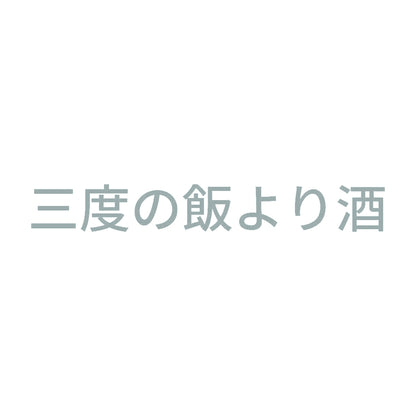 三度の飯より酒