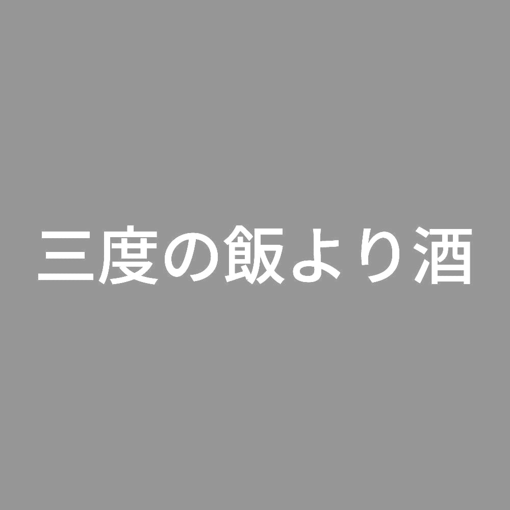 三度の飯より酒