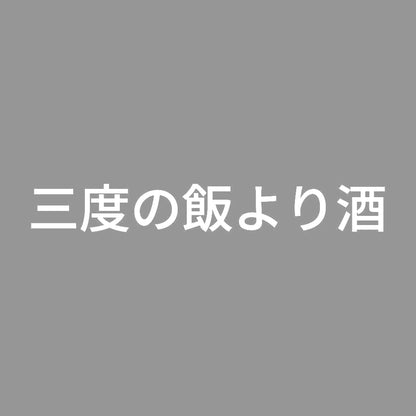 三度の飯より酒