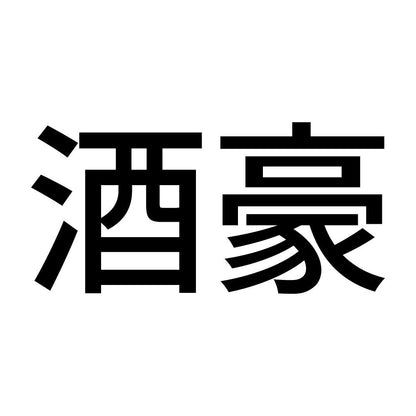 酒豪