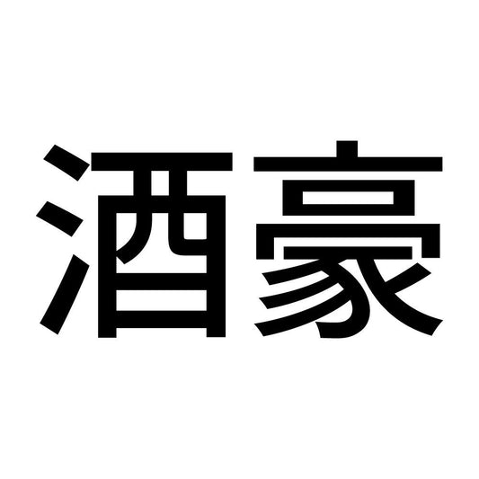 酒豪